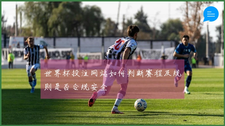 世界杯投注网站如何判断赛程及规则是否合规安全
