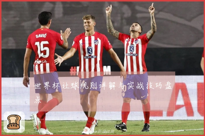 世界杯让球规则详解与实战技巧盘点