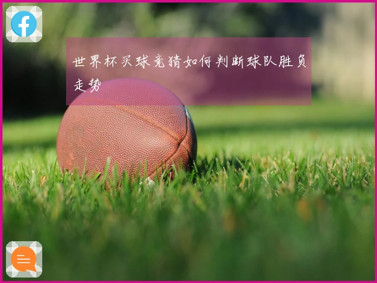 世界杯买球竞猜如何判断球队胜负走势