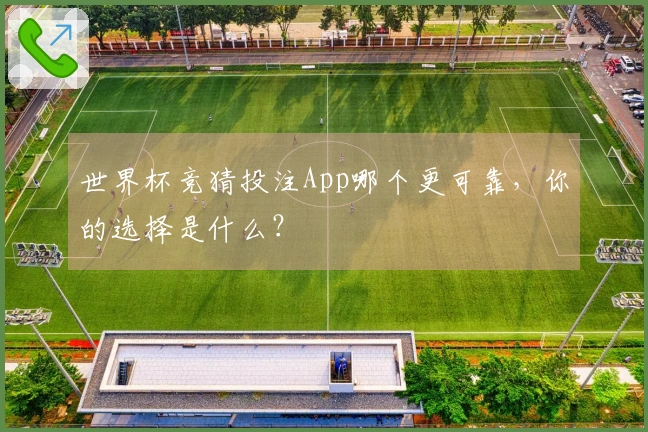 世界杯竞猜投注App哪个更可靠,你的选择是什么?