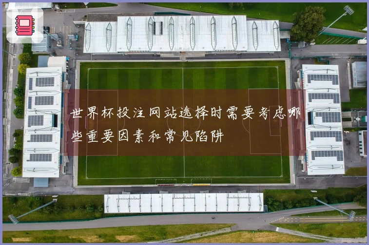世界杯投注网站选择时需要考虑哪些重要因素和常见陷阱