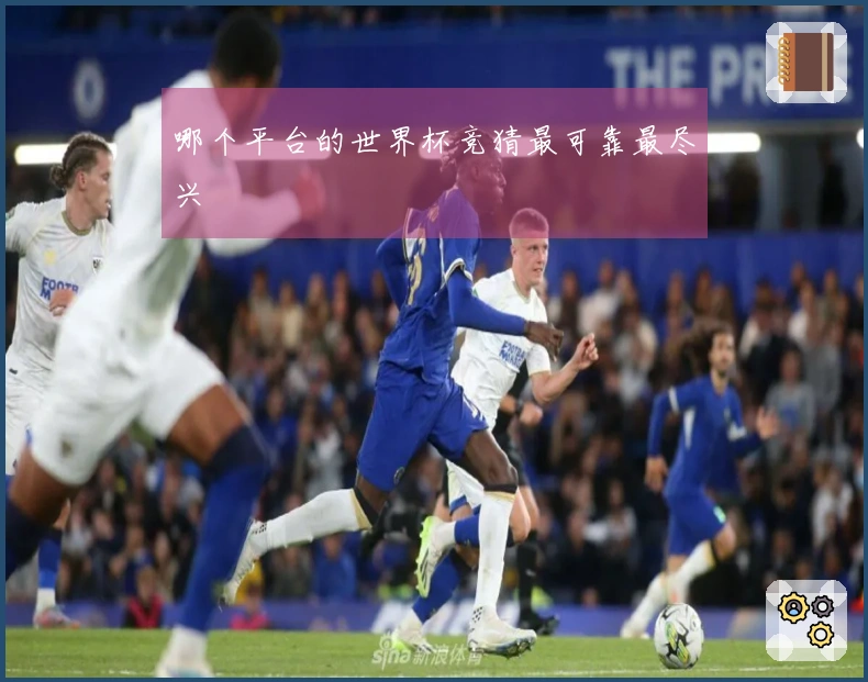 哪个平台的世界杯竞猜最可靠最尽兴