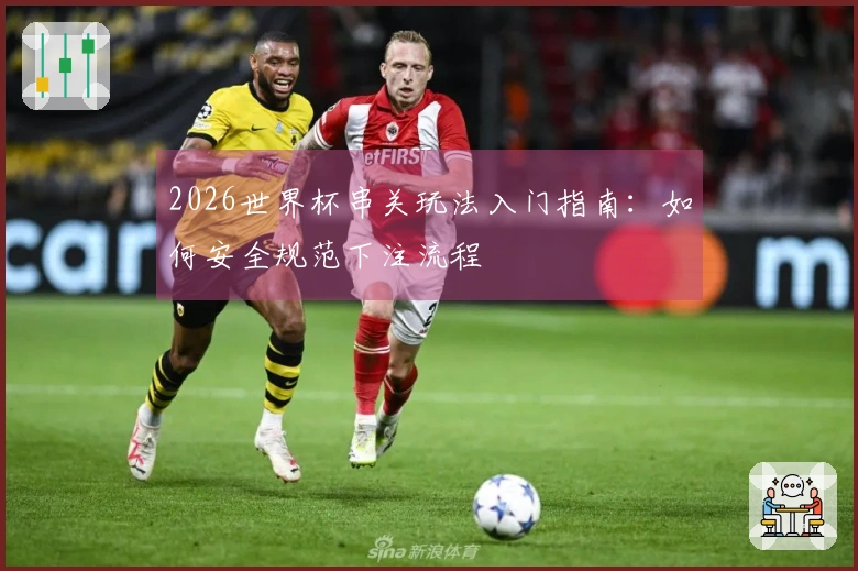 2026世界杯串关玩法入门指南：如何安全规范下注流程